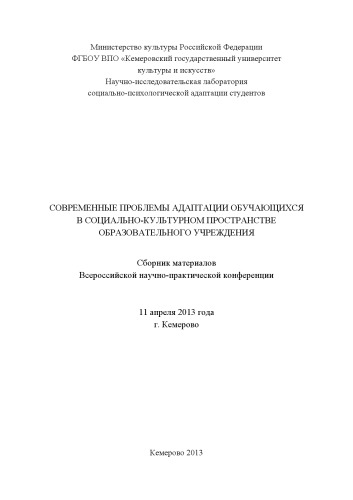 Современные проблемы адаптации обучающихся в социально-культурном пространстве образовательного учреждения (270,00 руб.)