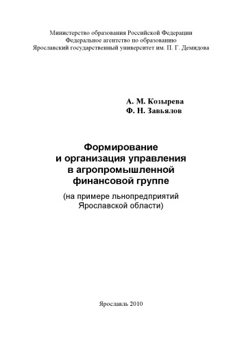 Формирование и организация управления в агропромышленной финансовой группе (на примере льнопредприятий Ярославской области) (240,00 руб.)