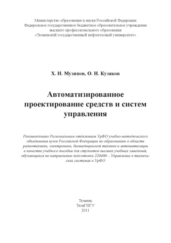 Автоматизированное проектирование средств и систем управления (160,00 руб.)