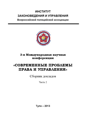 3-е Международная научная конференция "Современные проблемы права и управления". Сборник докладов. Часть2. (270,00 руб.)