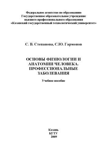 Основы физиологии и анатомии человека. Профессиональные заболевания (240,00 руб.)