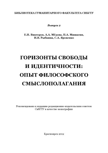 Горизонты свободы и идентичности: опыт философского смыслополагания: коллективная монография