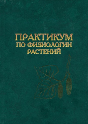 Практикум по физиологии растений (180,00 руб.)