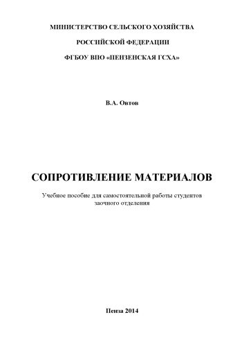 Сопротивление материалов