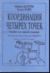 Координация четырех точек. Пособие для ударной установки