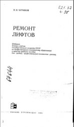 Ремонт лифтов
