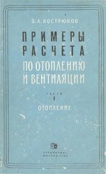 Примеры расчета по отоплению и вентиляции. Отопление