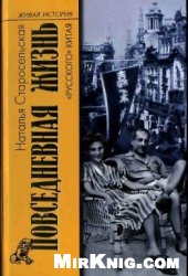 Повседневная жизнь "русского" Китая