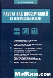 Работа над диссертацией по техническим наукам