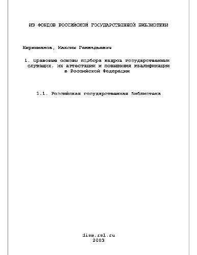 Правовые основы подбора кадров государственных служащих, их аттестации и повышения квалификации в Российской Федерации