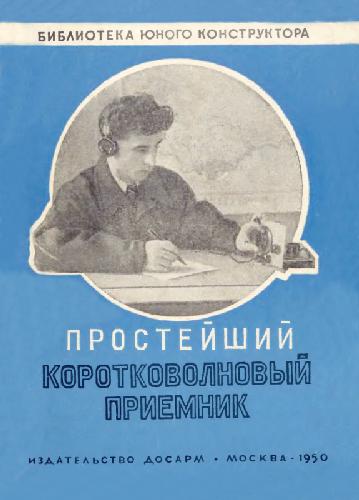 Простейший коротковолновый приемник