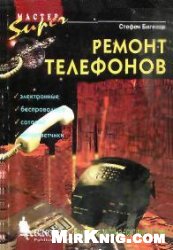 Ремонт телефонов [Пер. с англ.]