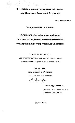Организационно-правовые проблемы подготовки, переподготовки и повышения квалификации государственных служащих