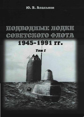 Подводные лодки советского флота. 1945-1991