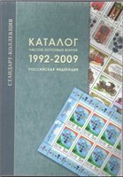 Каталог листов почтовых марок 1992-2009. Российская федерация