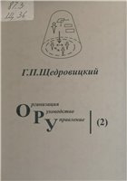 Организация Руководство Управление (2). Методология и философия организационно-управленческой деятельности: основные понятия и принципы.
