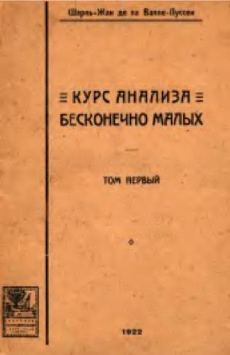 Курс анализа бесконечно малых