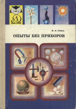Опыты без приборов [Для мл. шк. возраста]