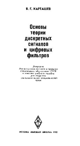 Основы теории дискретных сигналов и цифровых фильтров
