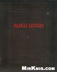 Русская Правда. Тексты (академическое издание)