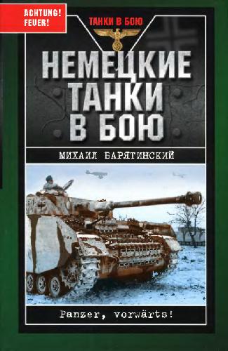 Немецкие танки в бою