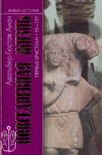 Повседневная жизнь первых христиан, 95-197
