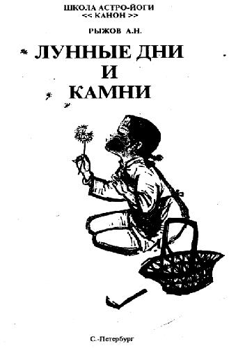 Лунные дни и камни