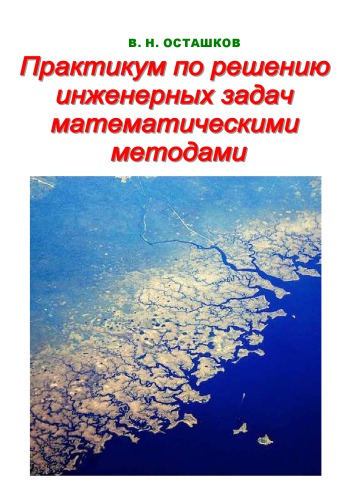Практикум по решению инженерных задач математическими методами