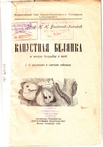 Капустная белянка и меры борьбы с ней (80,00 руб.)