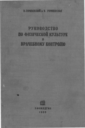 Руководство по физической культуре и врачебному контролю для студентов и врачей. (240,00 руб.)