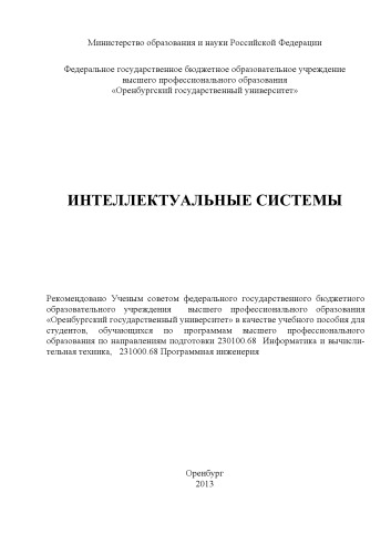 Интеллектуальные системы