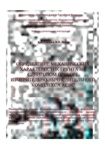 Определение механических характеристик грунта на сдвиговом приборе измерительно-вычислительного комплекса АСИС