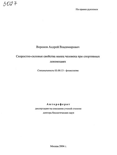 Скоростно - силовые свойства мышц человека при спортивных локомоциях.
