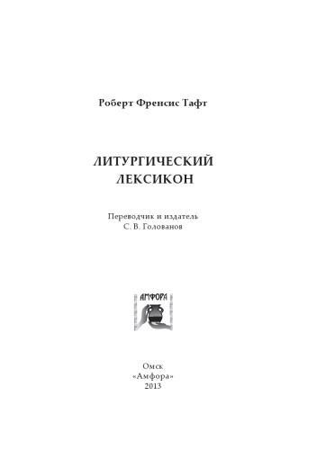 Литургический лексикон (180,00 руб.)