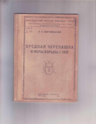 Вредная черепашка и меры борьбы с ней