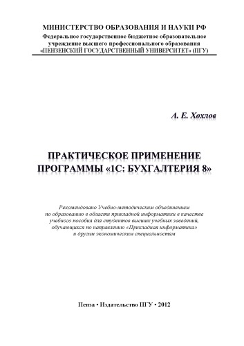 «Практическое применение программы “1С: Бухгалтерия 8”»