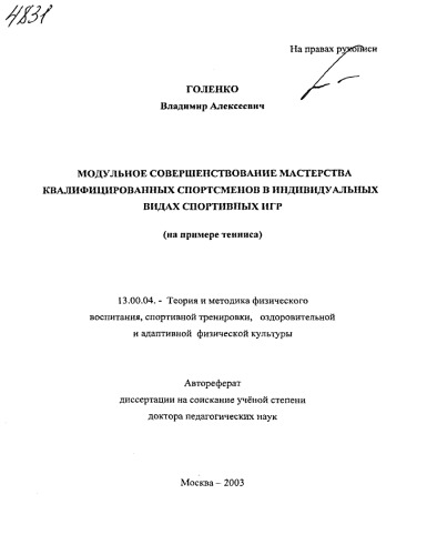 Модульное совершенствование мастерства квалифицированных спортсменов в индивидуальных видах спортивных игр .