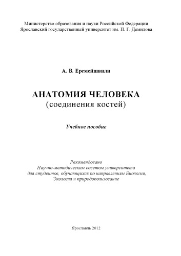 Анатомия человека (соединения костей) (160,00 руб.)