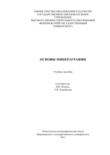 Основы минераграфии (90,00 руб.)