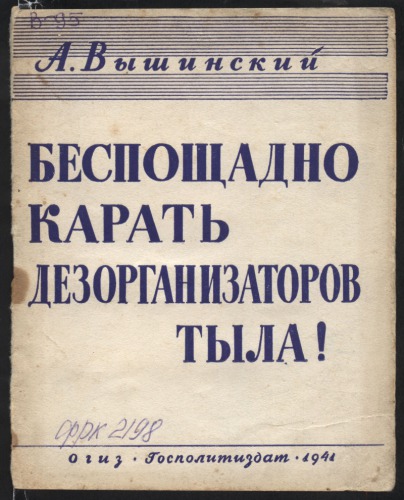 Беспощадно карать дезорганизаторов тыла! (90,00 руб.)