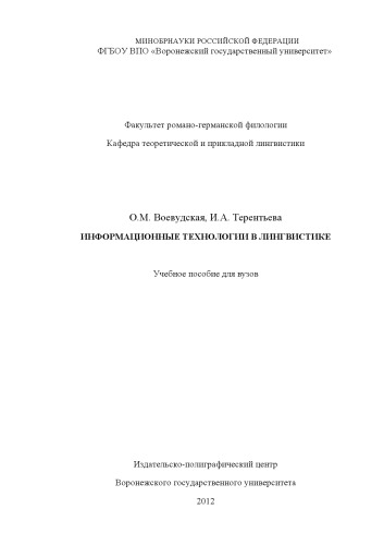 Информационные технологии в лингвистике (180,00 руб.)