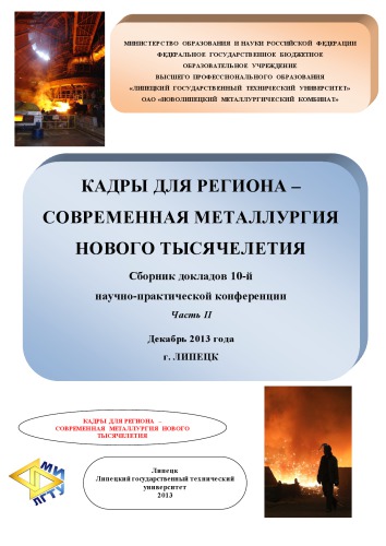 КАДРЫ ДЛЯ РЕГИОНА – СОВРЕМЕННАЯ МЕТАЛЛУРГИЯ НОВОГО ТЫСЯЧЕЛЕТИЯ: Сборник докладов 10-й научно-практической конференции, декабрь 2013 КАДРЫ, г. Липецк, Часть II.