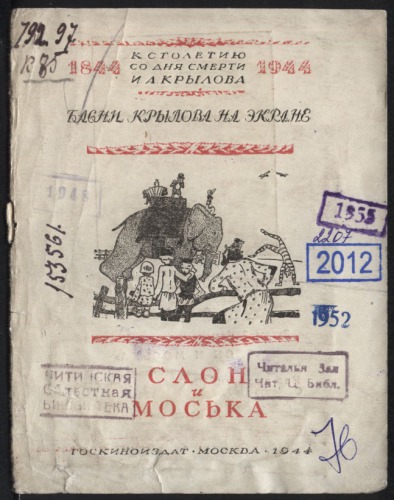 Басни Крылова на экране