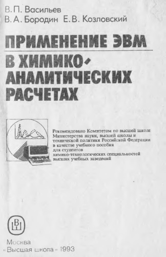 Применение ЭВМ в химико-аналитических расчетах