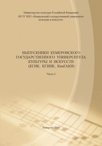 Выпускники Кемеровского государственного университета культуры и искусств (КГИК, КГИИК, КемГАКИ) (270,00 руб.)