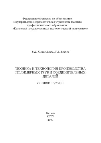 Техника и технология производства полимерных труб и соединительных деталей (240,00 руб.)