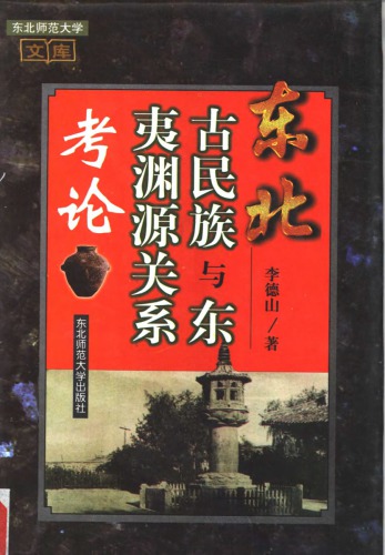 东北古民族与东夷渊源关系考论