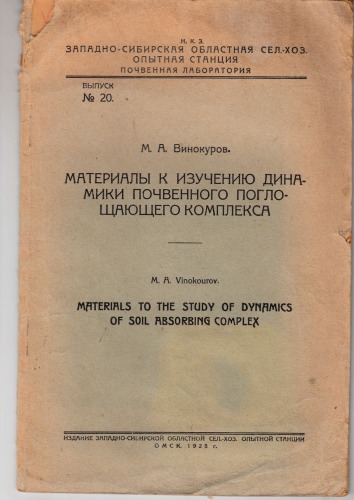 Материалы к изучению динамики почвенного поглощающего комплекса (80,00 руб.)