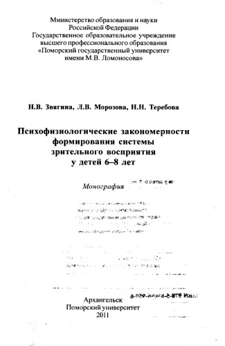 Психофизиологические закономерности формирования системы зрительного восприятия у детей 6-8 лет