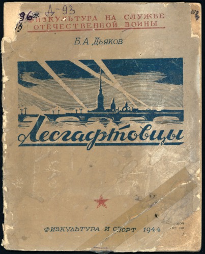 Лесгафтовцы (90,00 руб.)